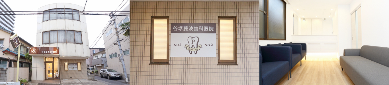 谷塚藤波歯科医院